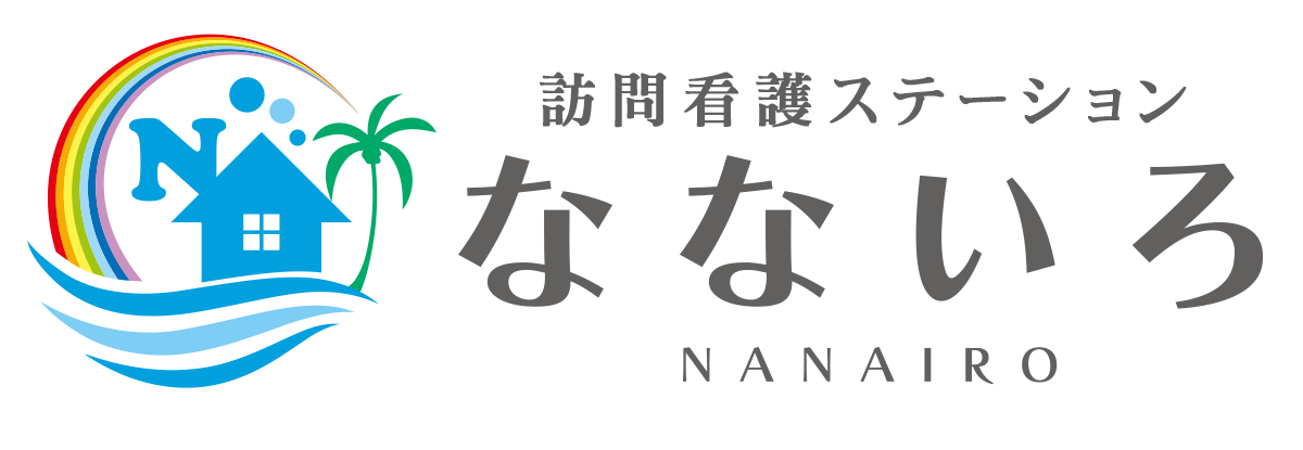 なないろの特徴 – 訪問看護ステーション なないろ